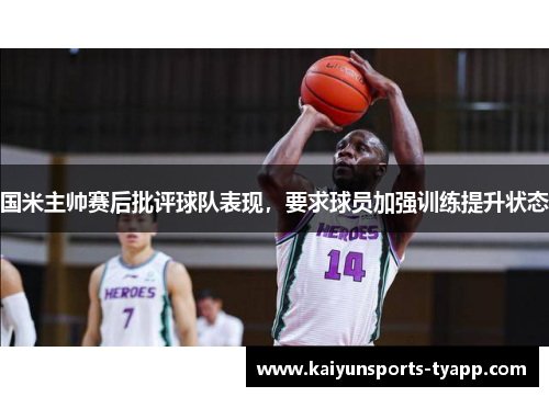 国米主帅赛后批评球队表现，要求球员加强训练提升状态