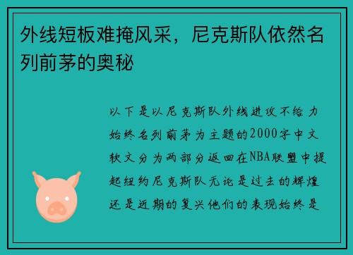 外线短板难掩风采，尼克斯队依然名列前茅的奥秘
