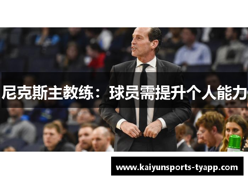 尼克斯主教练：球员需提升个人能力