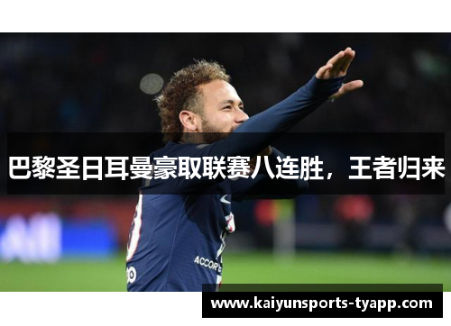 巴黎圣日耳曼豪取联赛八连胜，王者归来