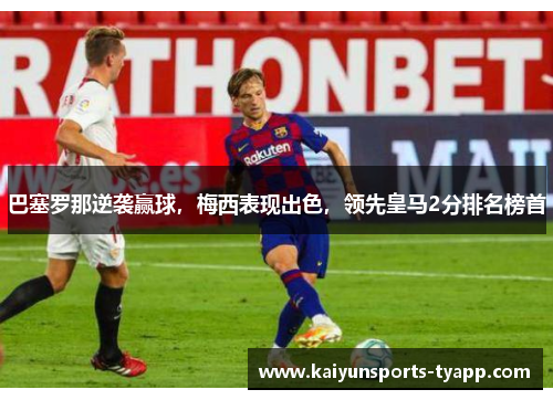 巴塞罗那逆袭赢球，梅西表现出色，领先皇马2分排名榜首