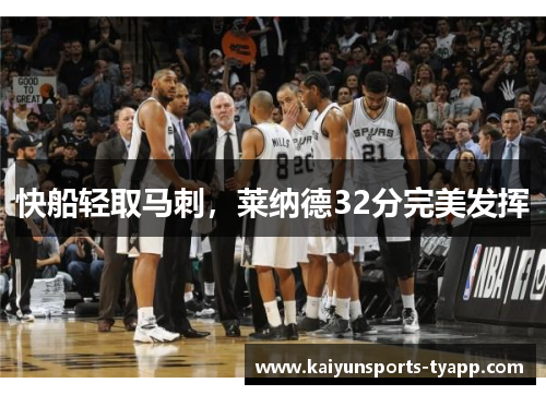 快船轻取马刺，莱纳德32分完美发挥