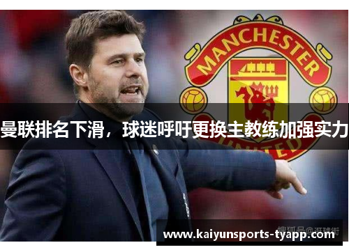 曼联排名下滑，球迷呼吁更换主教练加强实力