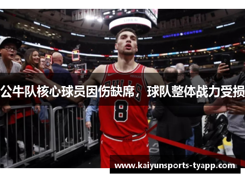 公牛队核心球员因伤缺席，球队整体战力受损