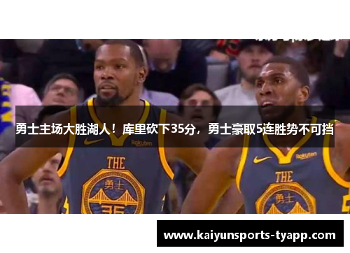 勇士主场大胜湖人！库里砍下35分，勇士豪取5连胜势不可挡