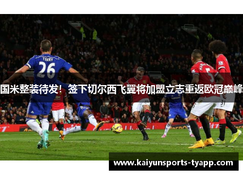 国米整装待发！签下切尔西飞翼将加盟立志重返欧冠巅峰