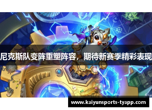 尼克斯队变阵重塑阵容，期待新赛季精彩表现