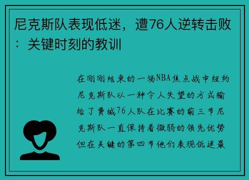 尼克斯队表现低迷，遭76人逆转击败：关键时刻的教训