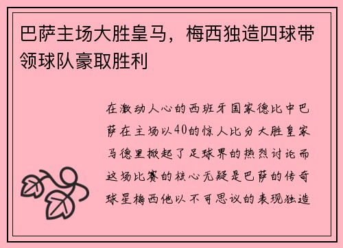 巴萨主场大胜皇马，梅西独造四球带领球队豪取胜利