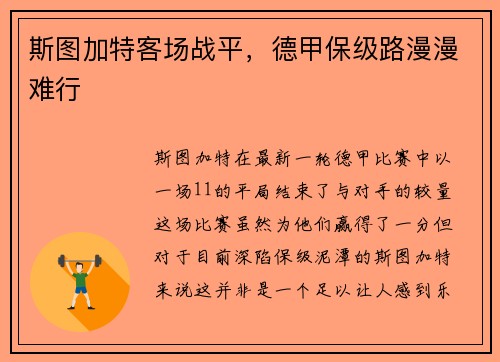 斯图加特客场战平，德甲保级路漫漫难行