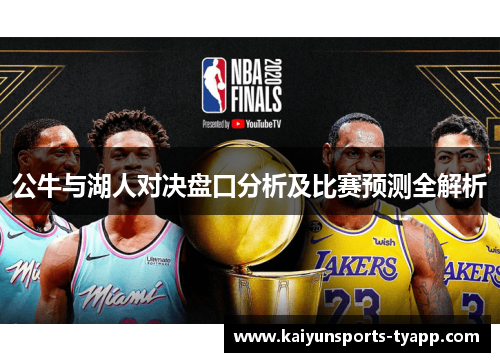 公牛与湖人对决盘口分析及比赛预测全解析