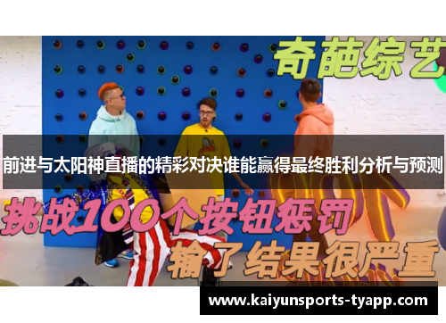 前进与太阳神直播的精彩对决谁能赢得最终胜利分析与预测