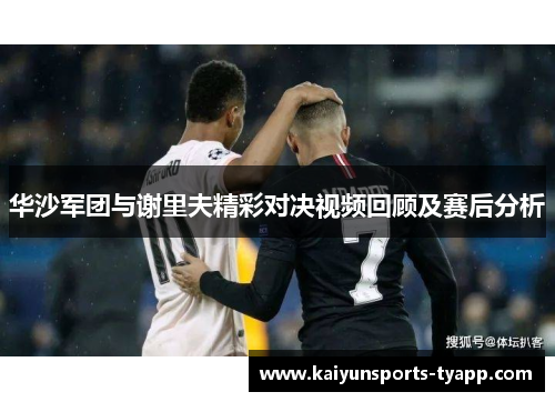 华沙军团与谢里夫精彩对决视频回顾及赛后分析