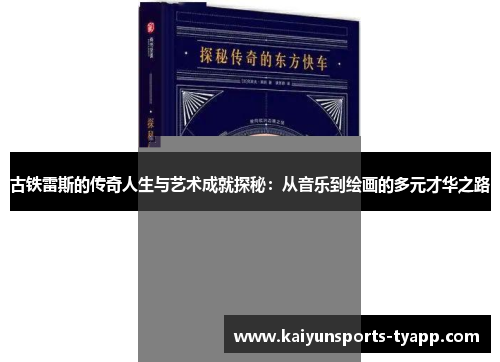 古铁雷斯的传奇人生与艺术成就探秘：从音乐到绘画的多元才华之路