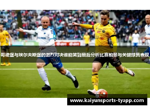 哥德堡与埃尔夫斯堡的激烈对决谁能笑到最后分析比赛前景与关键球员表现