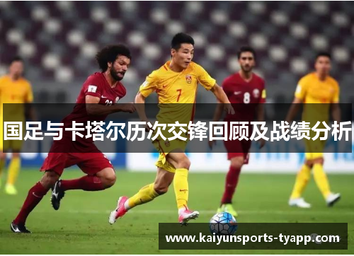 国足与卡塔尔历次交锋回顾及战绩分析