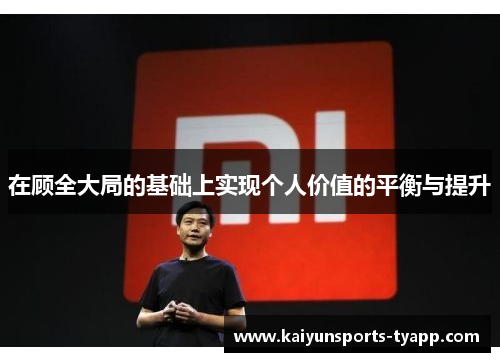 在顾全大局的基础上实现个人价值的平衡与提升