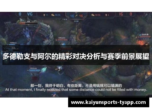 多德勒支与阿尔的精彩对决分析与赛季前景展望