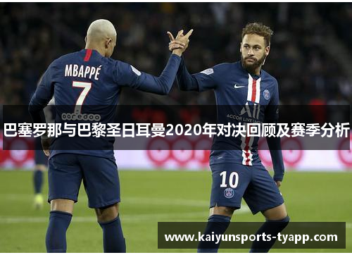 巴塞罗那与巴黎圣日耳曼2020年对决回顾及赛季分析