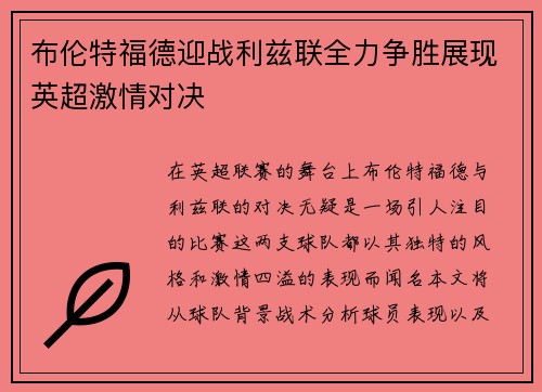 布伦特福德迎战利兹联全力争胜展现英超激情对决