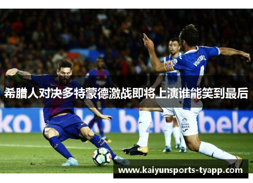 希腊人对决多特蒙德激战即将上演谁能笑到最后