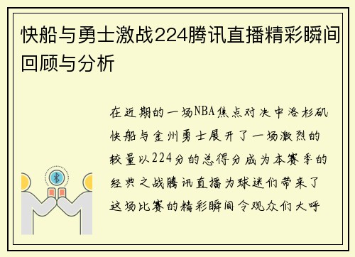 快船与勇士激战224腾讯直播精彩瞬间回顾与分析