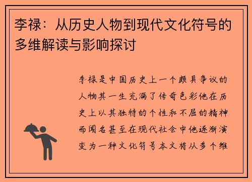 李禄：从历史人物到现代文化符号的多维解读与影响探讨