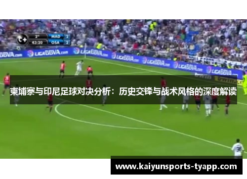 柬埔寨与印尼足球对决分析：历史交锋与战术风格的深度解读
