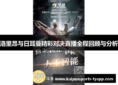 洛里昂与日耳曼精彩对决直播全程回顾与分析