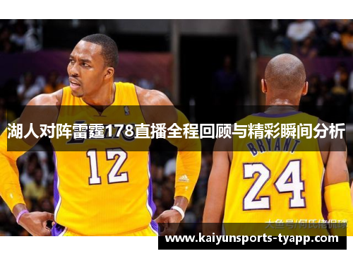 湖人对阵雷霆178直播全程回顾与精彩瞬间分析