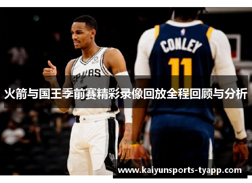 火箭与国王季前赛精彩录像回放全程回顾与分析