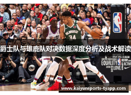 爵士队与雄鹿队对决数据深度分析及战术解读