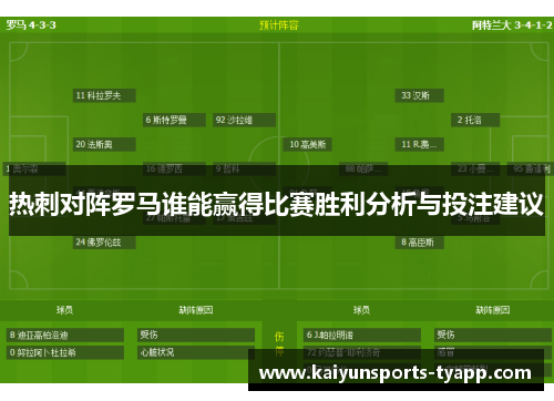 热刺对阵罗马谁能赢得比赛胜利分析与投注建议