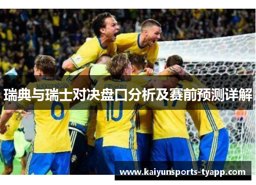 瑞典与瑞士对决盘口分析及赛前预测详解