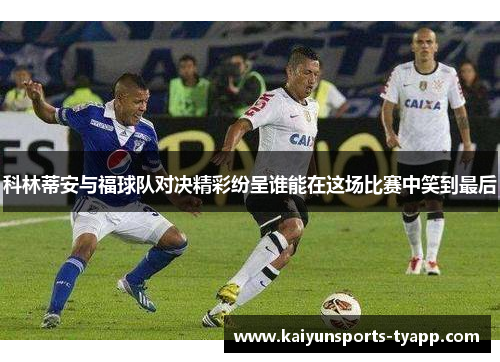 科林蒂安与福球队对决精彩纷呈谁能在这场比赛中笑到最后