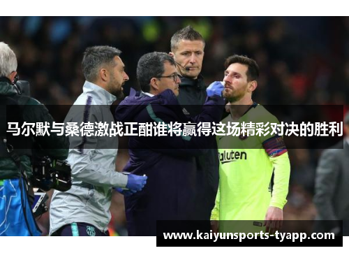 马尔默与桑德激战正酣谁将赢得这场精彩对决的胜利