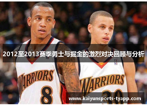2012至2013赛季勇士与掘金的激烈对决回顾与分析