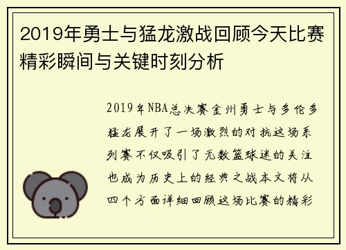 2019年勇士与猛龙激战回顾今天比赛精彩瞬间与关键时刻分析
