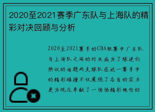 2020至2021赛季广东队与上海队的精彩对决回顾与分析