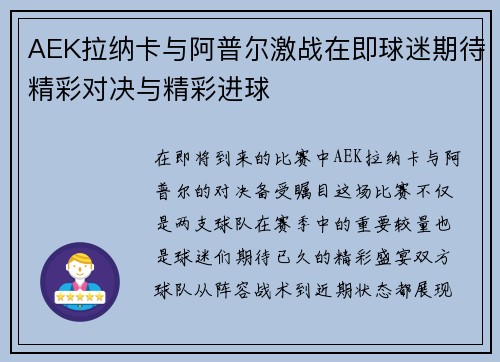 AEK拉纳卡与阿普尔激战在即球迷期待精彩对决与精彩进球