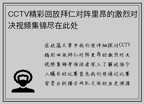 CCTV精彩回放拜仁对阵里昂的激烈对决视频集锦尽在此处