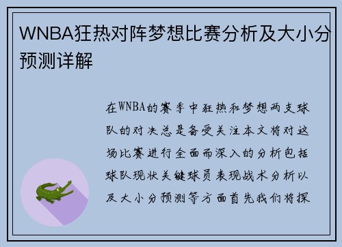 WNBA狂热对阵梦想比赛分析及大小分预测详解