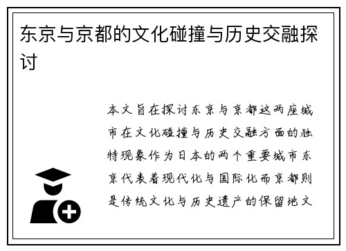 东京与京都的文化碰撞与历史交融探讨
