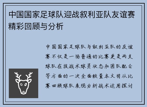 中国国家足球队迎战叙利亚队友谊赛精彩回顾与分析