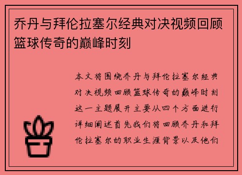 乔丹与拜伦拉塞尔经典对决视频回顾篮球传奇的巅峰时刻