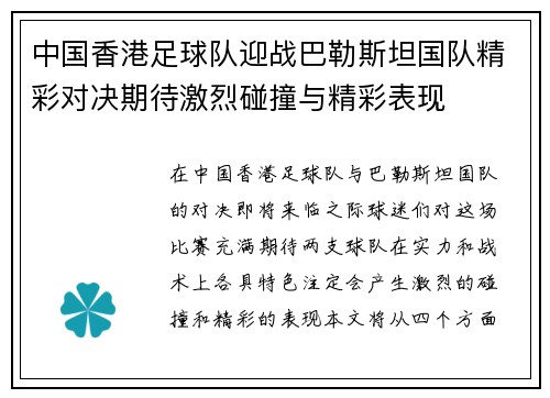 中国香港足球队迎战巴勒斯坦国队精彩对决期待激烈碰撞与精彩表现