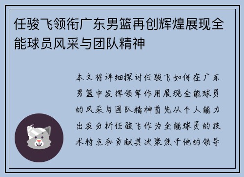 任骏飞领衔广东男篮再创辉煌展现全能球员风采与团队精神