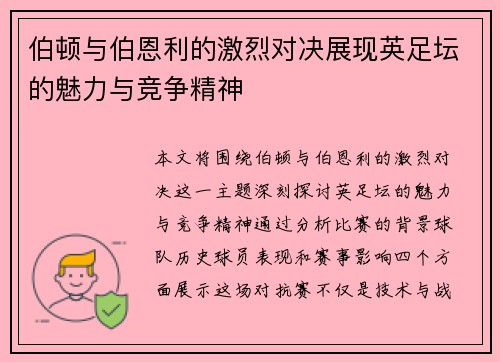 伯顿与伯恩利的激烈对决展现英足坛的魅力与竞争精神