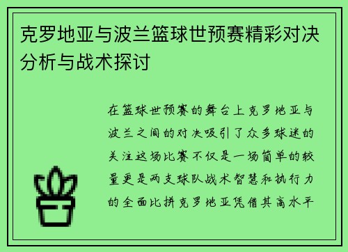 克罗地亚与波兰篮球世预赛精彩对决分析与战术探讨