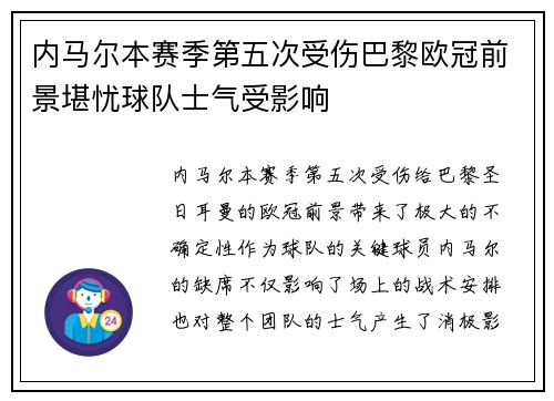 内马尔本赛季第五次受伤巴黎欧冠前景堪忧球队士气受影响